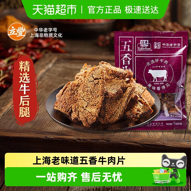 立丰五香牛肉片上海特产小吃零食正宗牛肉干