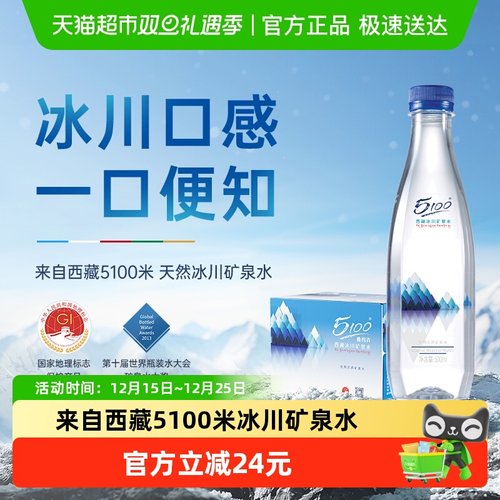 5100高端西藏冰川矿泉水