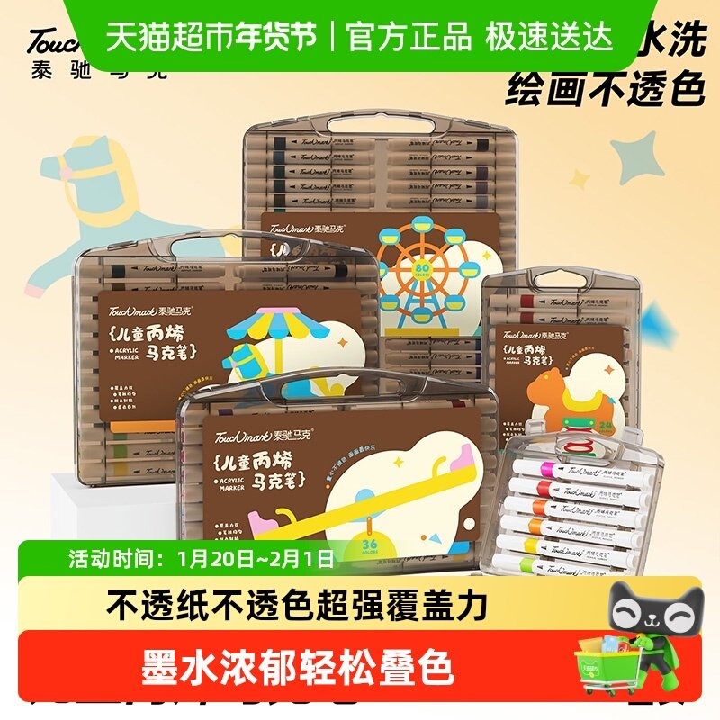 Touchmark丙烯马克笔小学生美术专用水彩笔儿童可水洗无毒画画笔,文具电教/文化用品/商务用品,马克笔,淘宝优惠券,粉丝福利购,淘宝优惠卷