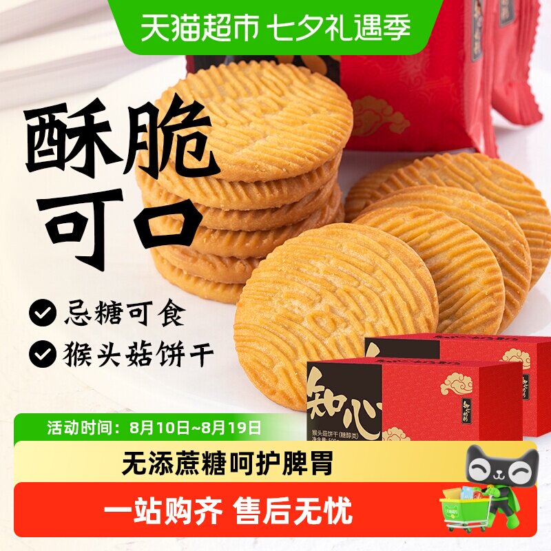 无糖精猴头菇饼干猴菇粗粮代餐老年人糖尿人营养早餐零食品专用胃