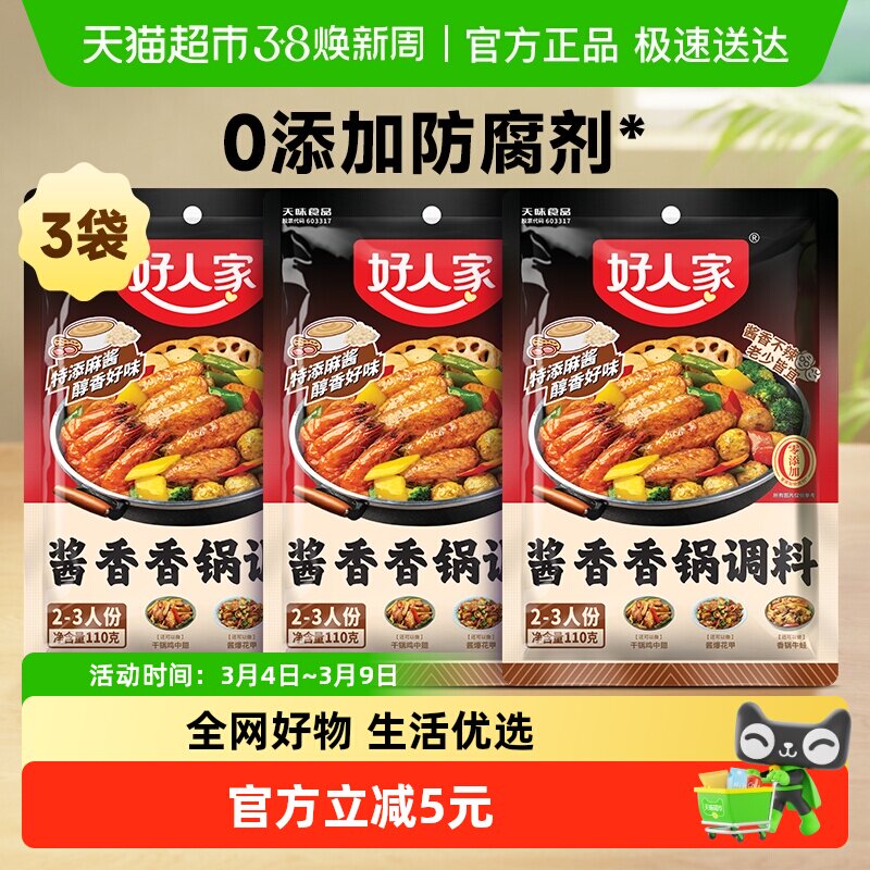 好人家3袋酱香香锅调味料海鲜香锅鸭鸡排骨干锅酱底料火锅料110g