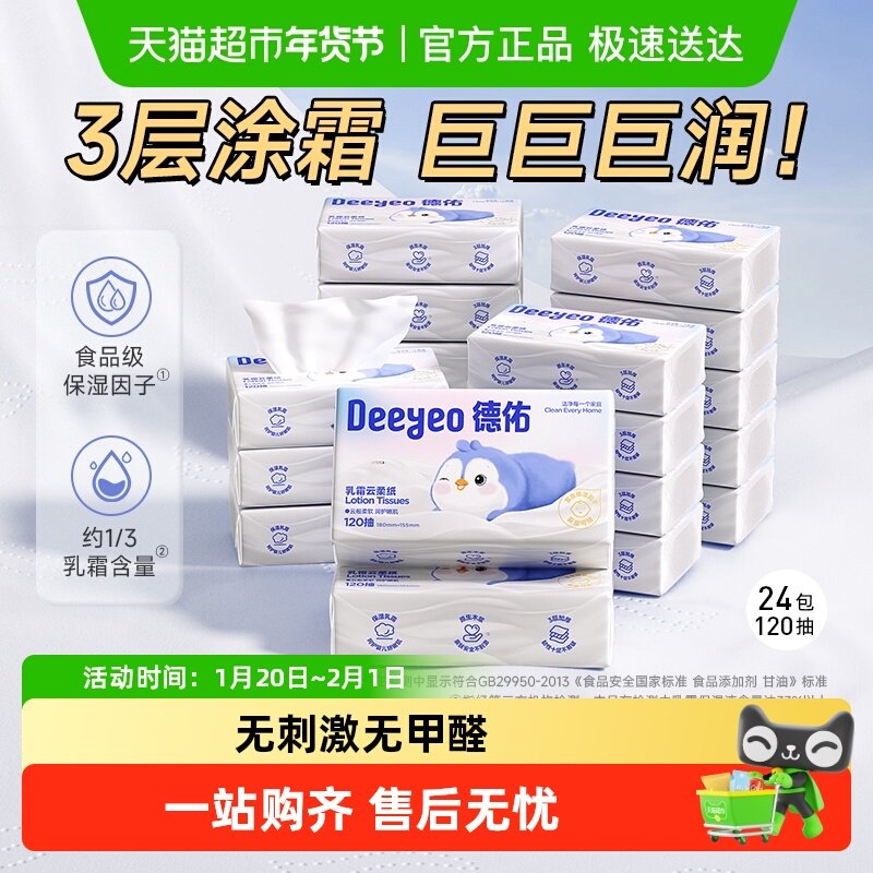 德佑云柔巾保湿乳霜纸巾新生儿宝宝专用抽纸120抽24包加柔餐巾纸,婴童用品,婴童乳霜纸,淘宝优惠券,粉丝福利购,淘宝优惠卷
