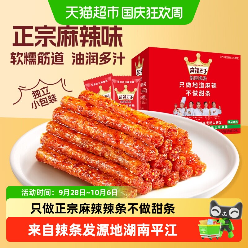麻辣王子儿时辣条微麻微辣休闲零食品大礼包小吃小包装礼盒