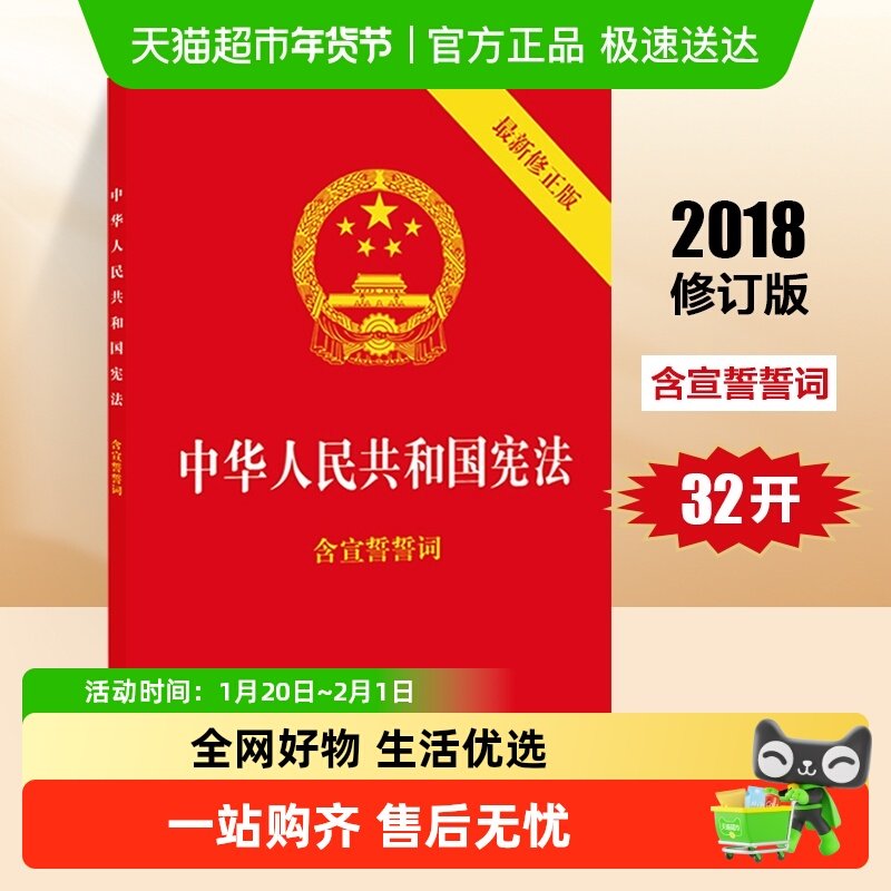包邮 中华人民共和国宪法32开2018新修正版 含宣誓誓词 新华书店,书籍/杂志/报纸,法律汇编/法律法规,淘宝优惠券,粉丝福利购,淘宝优惠卷