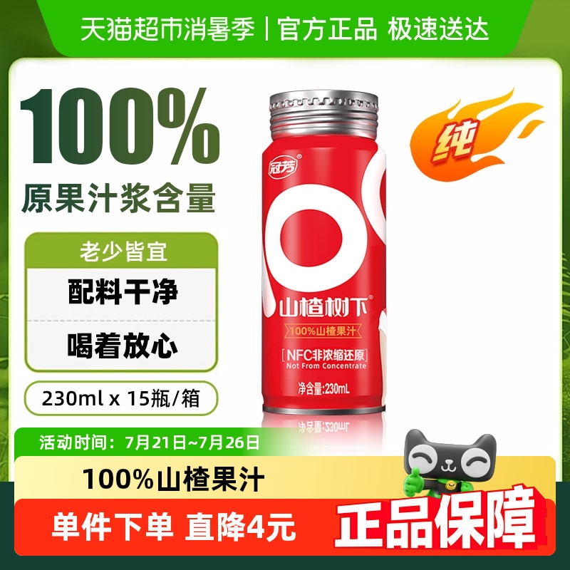 冠芳山楂树下100%山楂果汁果肉饮料不添加蔗糖百分百整箱装