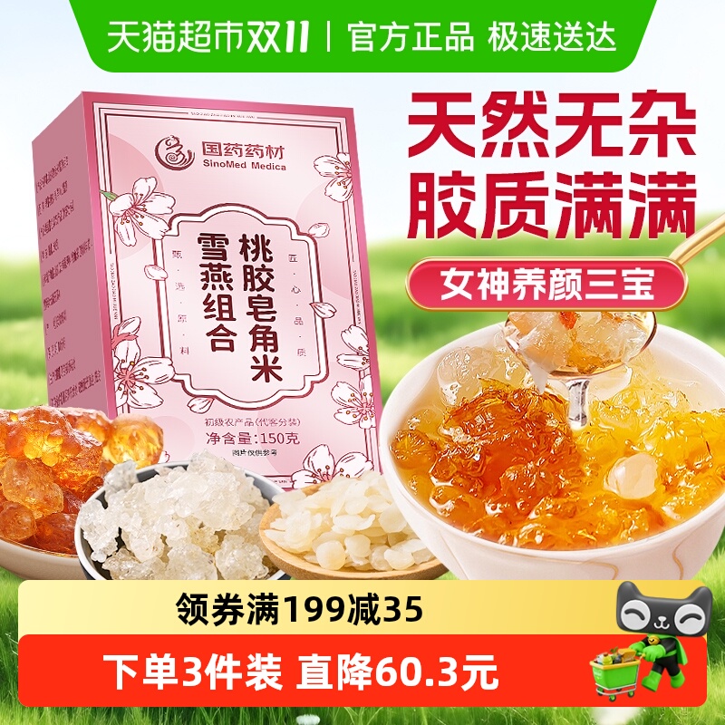 桃胶雪燕皂角米组合正品炖品特级云南天然无杂质野生非即食