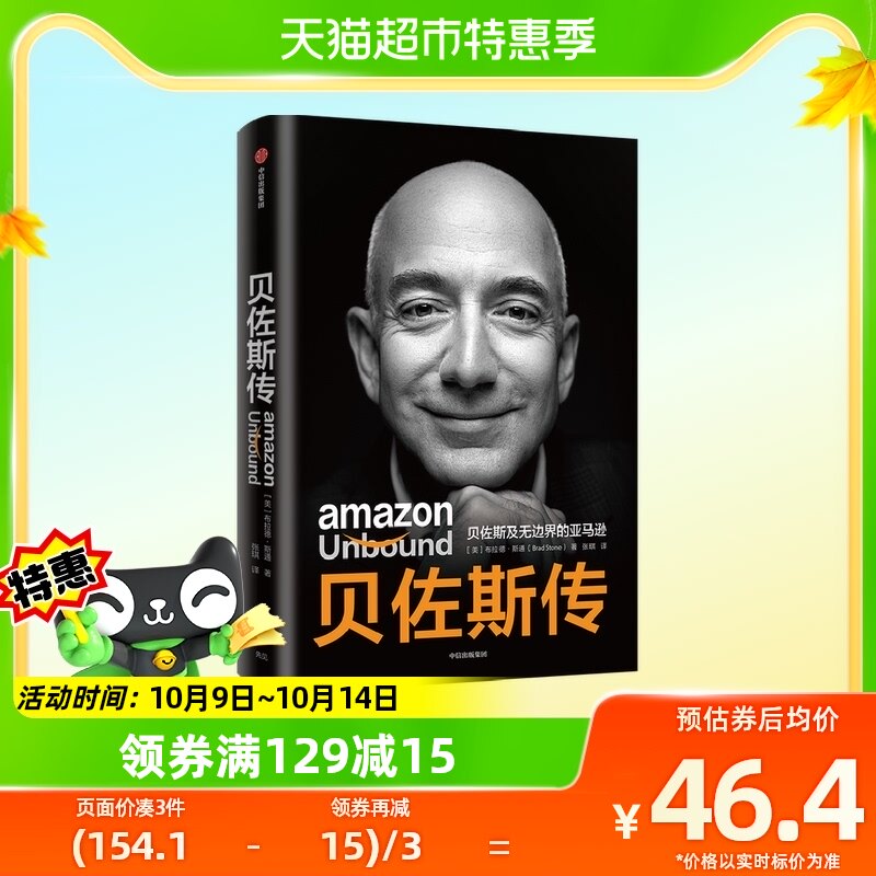 贝佐斯传 贝佐斯及亚马逊 布拉德 斯通 著 揭秘贝佐斯的经营之道怎么样,好用不?