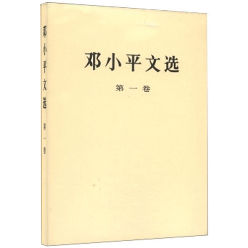 文选 全3卷  著 人民出版社