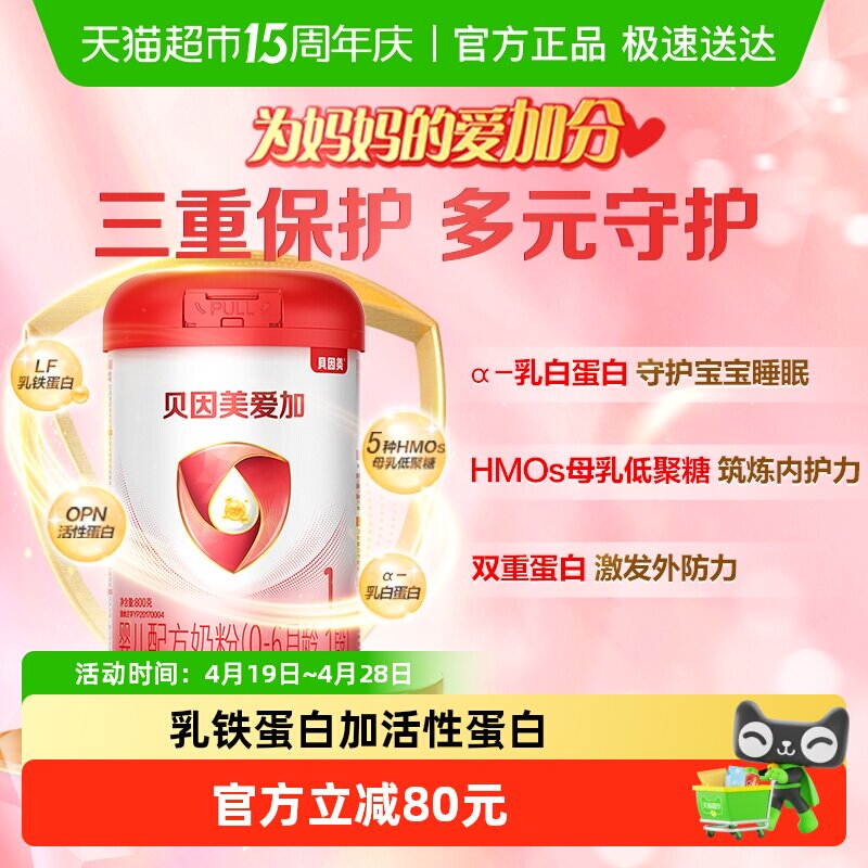贝因美爱加0-6月婴儿配方奶粉1段800g免疫成长含乳铁蛋白奶粉OPN
