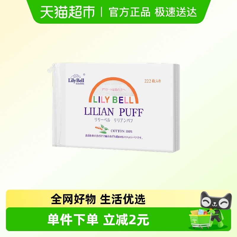丽丽贝尔222单包纯棉卸妆棉