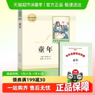 高尔基课外阅读世界名著小学生必读课外阅读 童年 附考点手册