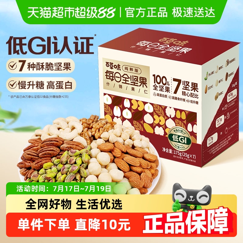 百草味低GI慢升糖坚果175g×1盒