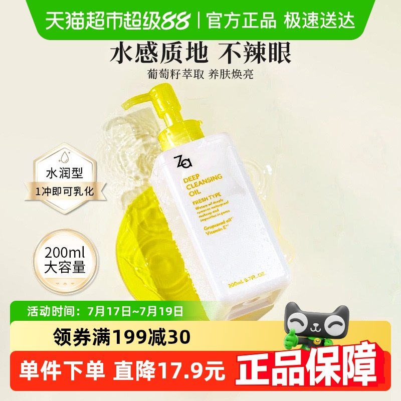 Za姬芮卸妝油溫和不刺激