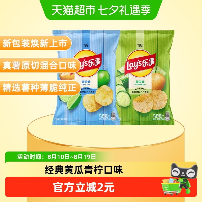 【宋雨琦推荐】Lay&rsquo;s/乐事原切薯片75g*2包(黄瓜/青柠)零食休闲