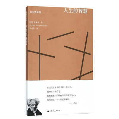 人生的智慧 (德)叔本华(Arthur Schopenhauer) 著;韦启昌 译 上海人民出版社 正版书籍 新华书店旗舰店文轩官网