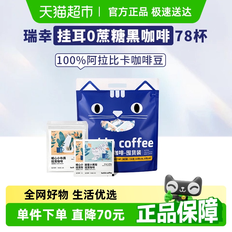 瑞幸咖啡挂耳咖啡10g×78袋