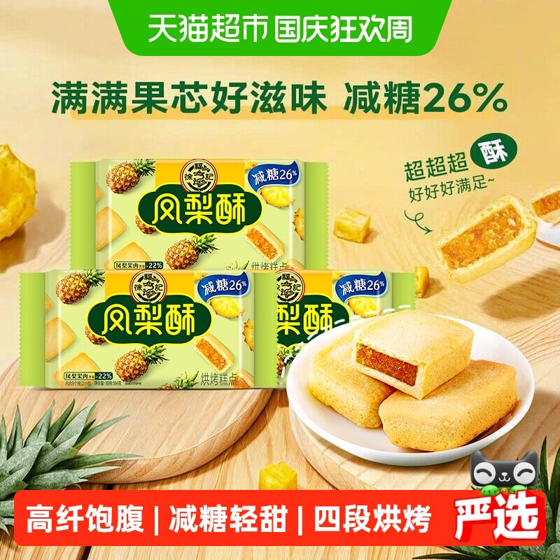 徐福记减糖凤梨酥184g*3袋软糯香润奶味香浓膳食纤维零食早餐送礼