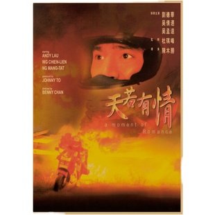 怀旧老电影天若有情海报刘德华吴倩莲复古牛皮纸装饰墙画壁画