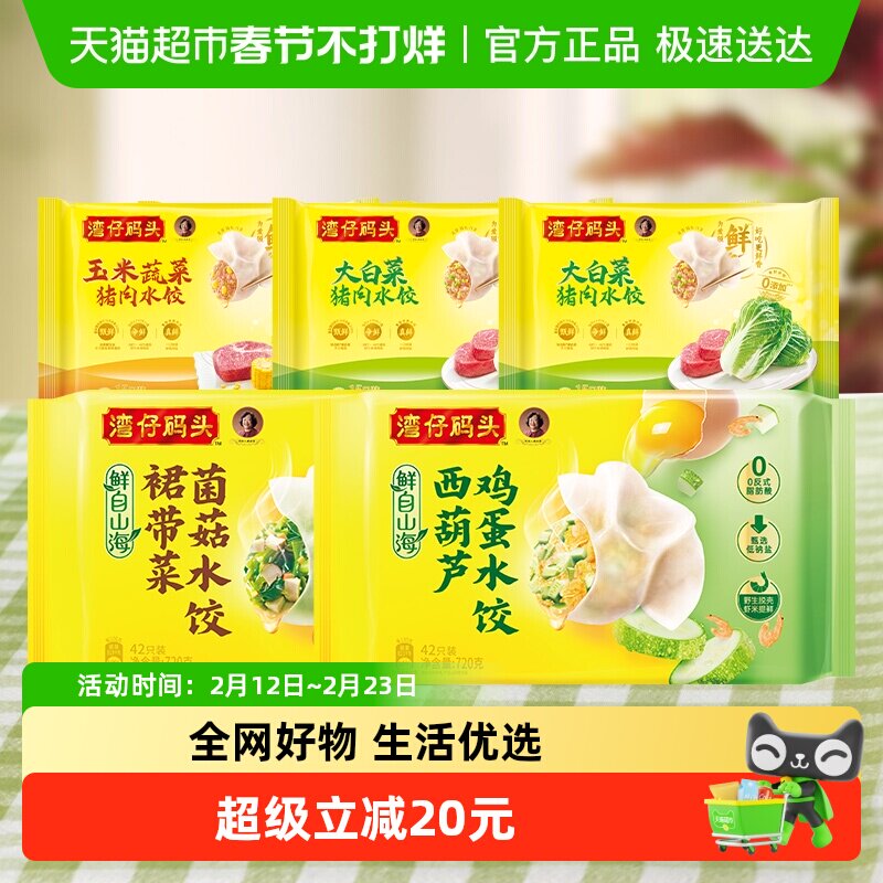 湾仔码头多口味水饺组合大白菜/三鲜水饺/川香红油抄手早餐组合