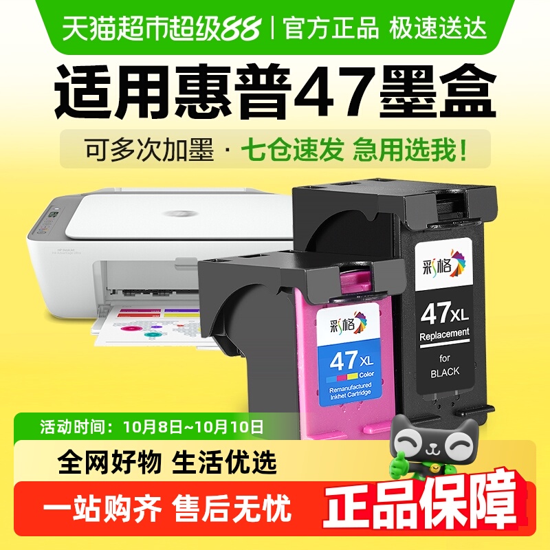 彩格惠普47墨盒4825打印机