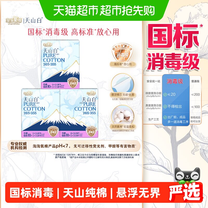【杨紫同款】淘淘氧棉消毒级天山白卫生巾组合装10片3包