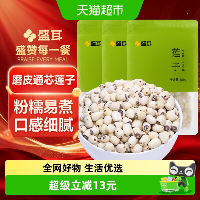 包邮！盛耳磨皮莲子去芯100g*3袋饱满银耳百合桂圆枸杞红枣羹