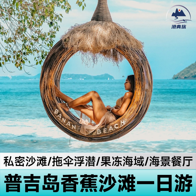 【酒店接送】泰国普吉岛珊瑚岛香蕉沙滩湾浮潜拖伞皮划艇一日游