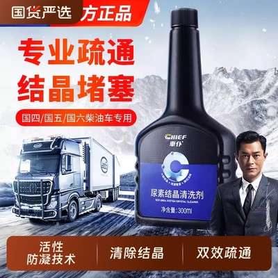 车仆尿素结晶清洗剂防尾气净化液
