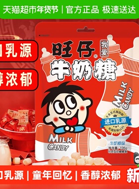 旺旺旺仔牛奶糖126g原味牛奶糖满月婚庆婚礼喜糖儿童奶糖
