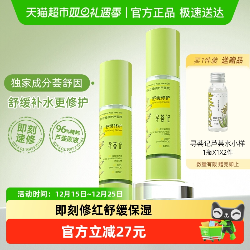 寻荟记芦荟胶速修胶晒后修护祛痘凝胶补水换季舒缓保湿面霜男女