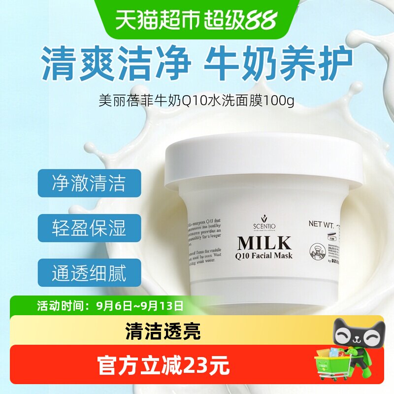 泰国美丽蓓菲Q10牛奶水洗面膜女男免洗保湿补水正品提亮辅酶100g
