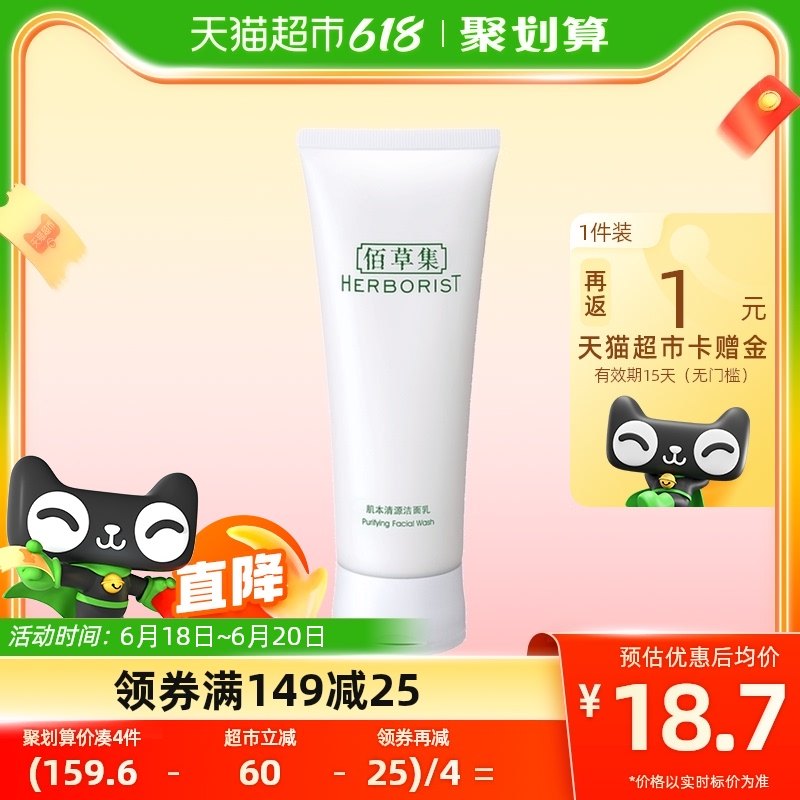 Herborist/佰草集佰草集肌本清源洗面奶120ml深度清洁水油平衡