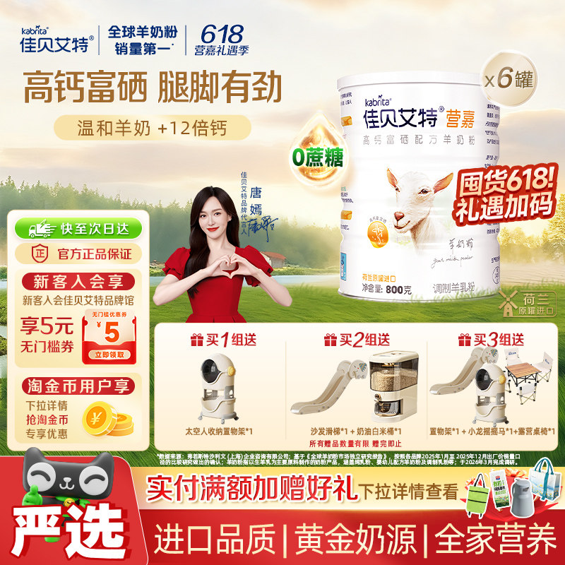 佳贝艾特进口高钙高蛋白质富硒补钙中老年成人进口羊奶粉800g*6罐