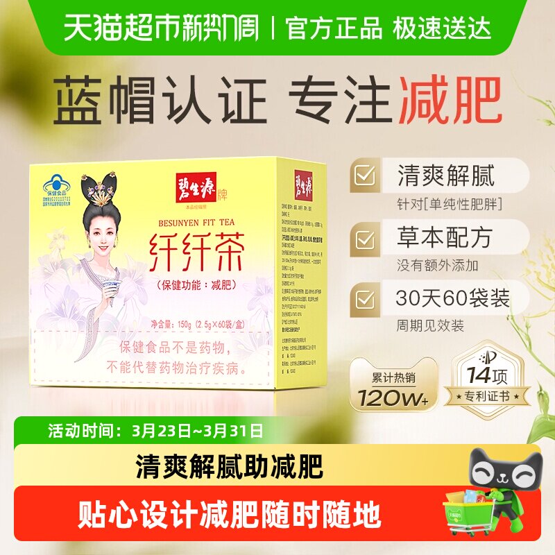 碧生源减肥茶纤纤茶体重管理减肥草本配方