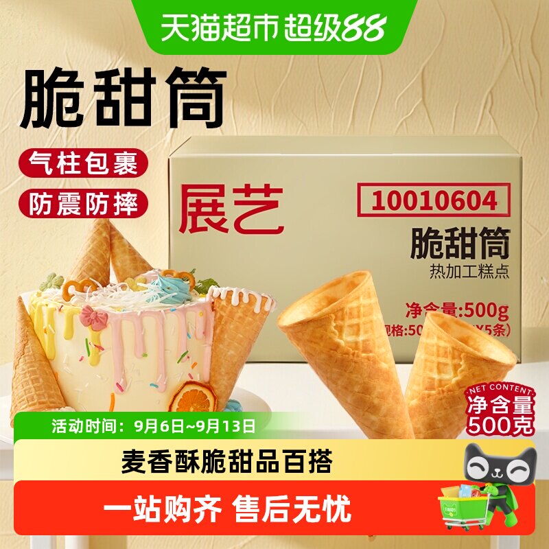展艺脆甜筒麦香四溢烘焙装饰图片