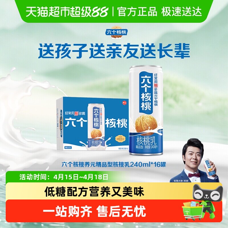 六个核桃养元精品型核桃乳植物蛋白饮料240ml*16罐整箱饮料低糖
