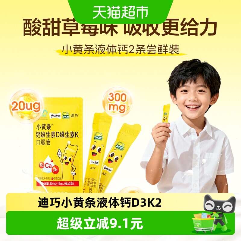 迪巧小黄条维生素D3K2草莓味口服液3岁以上儿童宝宝液体钙装