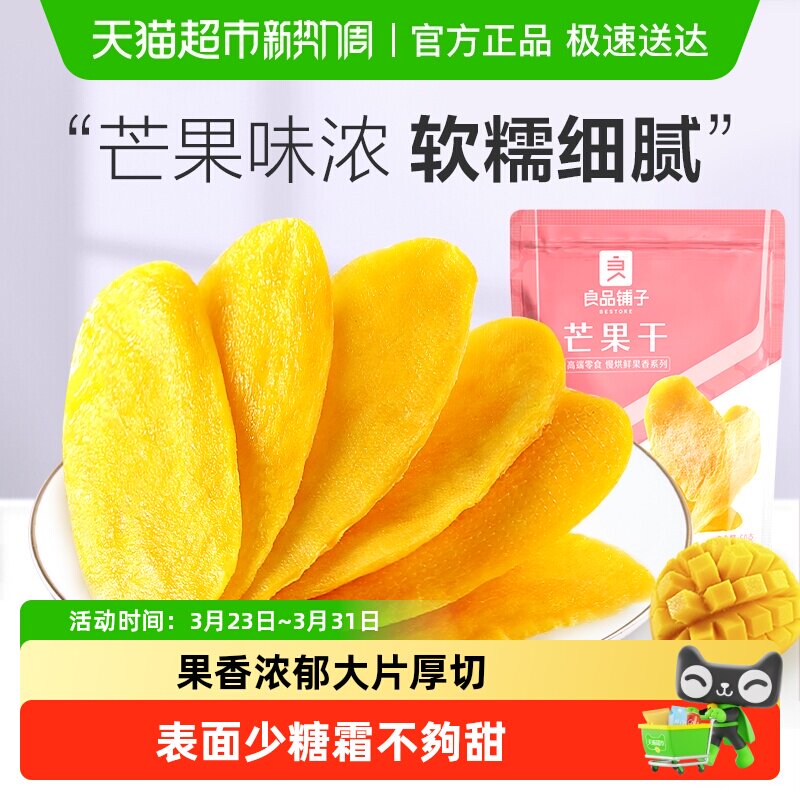 【凑单】良品铺子芒果干休闲零食网红食品酸甜果脯蜜饯果干