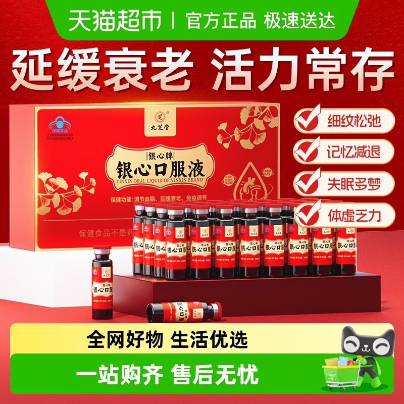 九芝堂银心口服液抗衰老