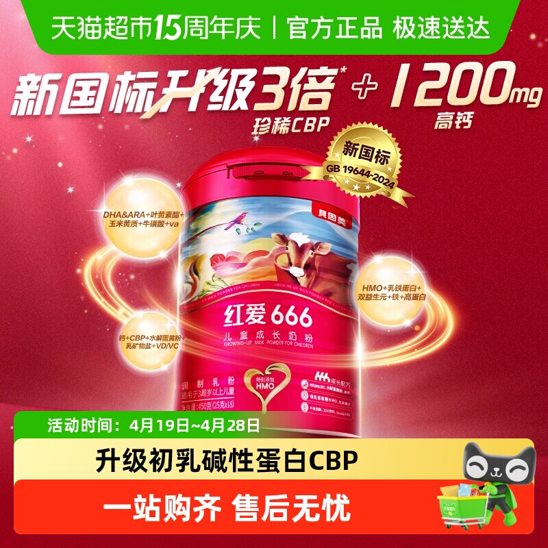 贝因美红爱666儿童成长牛奶粉450g含HMO乳铁蛋白4段3-15岁便携装