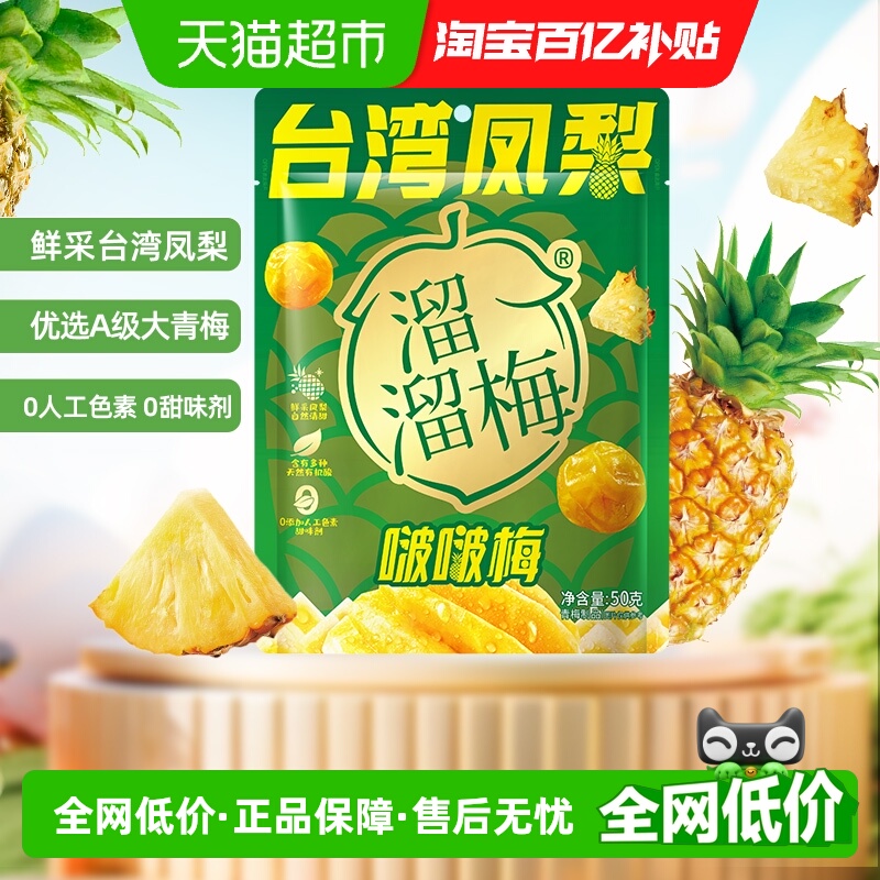 溜溜梅台湾凤梨啵啵梅