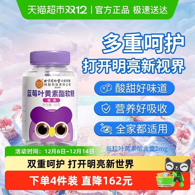 北京同仁堂蓝莓叶黄素软糖