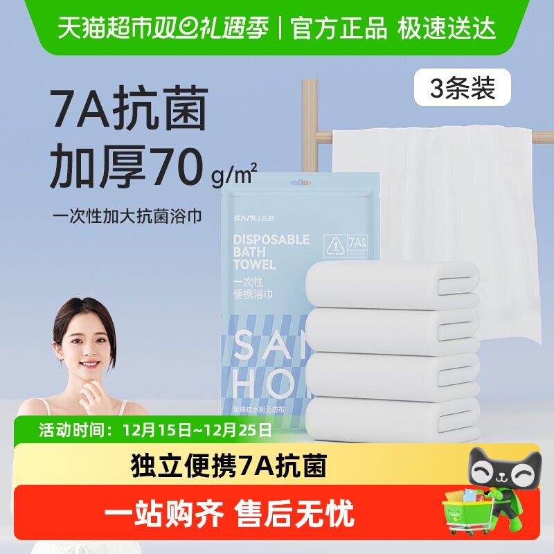 三利一次性浴巾7A抗菌便携大毛巾