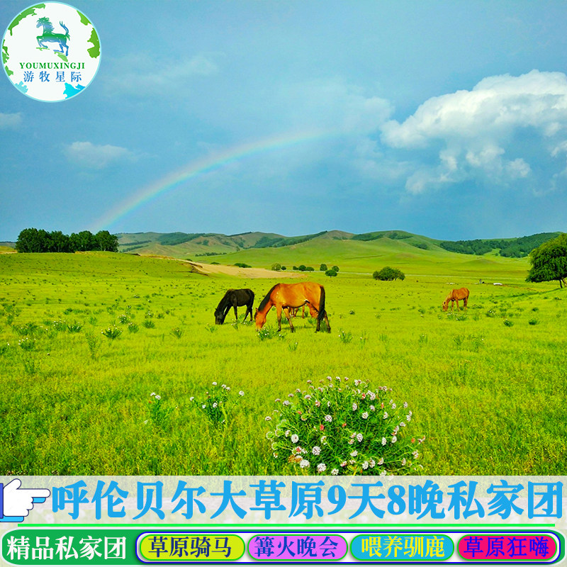 内蒙古呼伦贝尔旅游 满洲里海拉尔包车深度游9天8晚私家团纯玩团