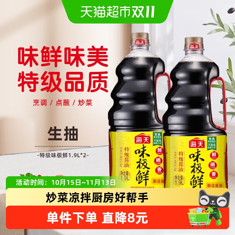 海天味极鲜特级生抽酱油1.9L*2大桶装 家用厨房调味品 酿造生抽