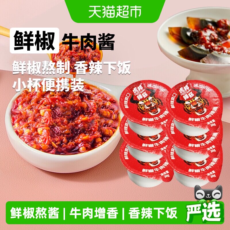 虎邦鲜椒牛肉辣酱30g*6杯中辣酱香浓郁经典下饭菜拌饭酱严选食材