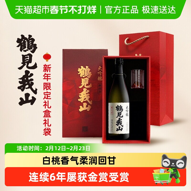 【2025金赏获赏】鹤见我山纯米大吟酿新年礼盒限定日式清酒送拎袋