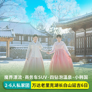 一单一团老里克湖长白山延吉旅游东北纯玩6天跟团游 住万达度假区