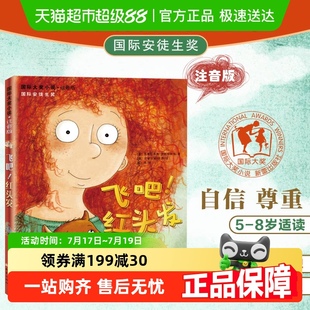 飛吧紅頭發(fā) 大獎(jiǎng)小說注音版 10歲兒童暢銷文學(xué)閱讀故事書