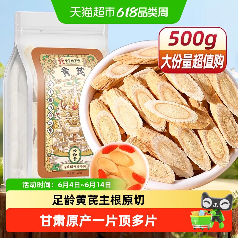 公和堂黄芪北芪生黄氏粉片黄芪中草药材旗舰当归党参茶